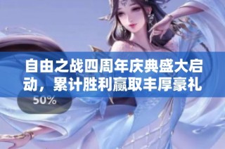自由之战四周年庆典盛大启动，累计胜利赢取丰厚豪礼活动火热进行中