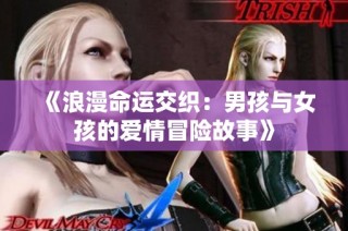 《浪漫命运交织：男孩与女孩的爱情冒险故事》