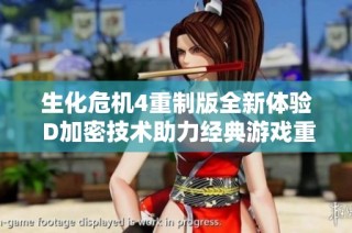 生化危机4重制版全新体验 D加密技术助力经典游戏重生之旅