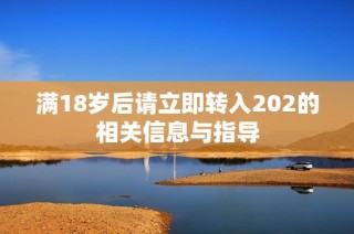 满18岁后请立即转入202的相关信息与指导