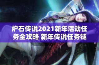 炉石传说2021新年活动任务全攻略 新年传说任务链完整解析与攻略分享