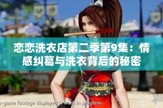 恋恋洗衣店第二季第9集：情感纠葛与洗衣背后的秘密