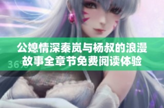 公媳情深秦岚与杨叔的浪漫故事全章节免费阅读体验