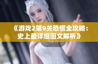 《游戏2第9关恐慌全攻略：史上最详细图文解析》