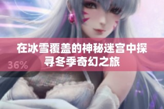 在冰雪覆盖的神秘迷宫中探寻冬季奇幻之旅