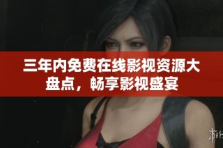 三年内免费在线影视资源大盘点，畅享影视盛宴