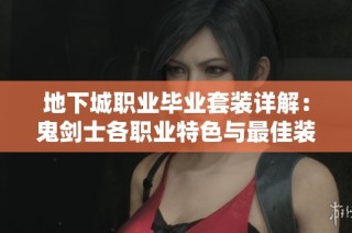 地下城职业毕业套装详解：鬼剑士各职业特色与最佳装备推荐