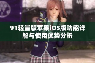 91轻量版苹果iOS版功能详解与使用优势分析