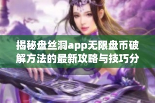 揭秘盘丝洞app无限盘币破解方法的最新攻略与技巧分享