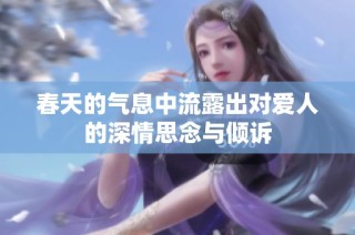 春天的气息中流露出对爱人的深情思念与倾诉