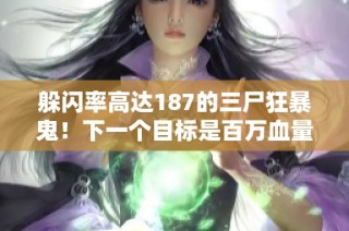 躲闪率高达187的三尸狂暴鬼！下一个目标是百万血量召唤兽！