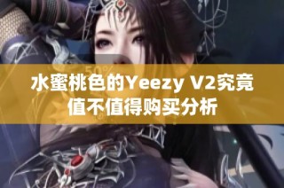 水蜜桃色的Yeezy V2究竟值不值得购买分析