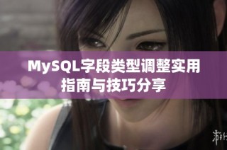 MySQL字段类型调整实用指南与技巧分享