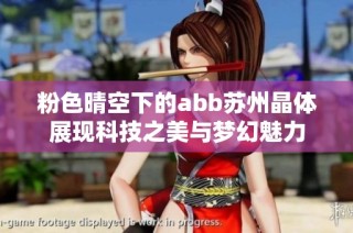 粉色晴空下的abb苏州晶体展现科技之美与梦幻魅力