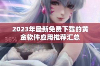 2023年最新免费下载的黄金软件应用推荐汇总
