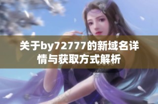 关于by72777的新域名详情与获取方式解析