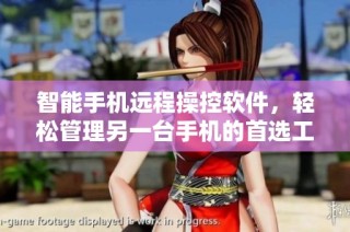 智能手机远程操控软件，轻松管理另一台手机的首选工具