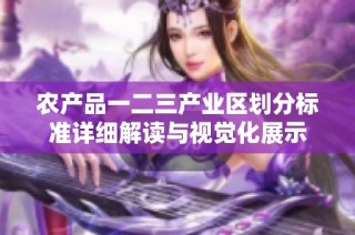 农产品一二三产业区划分标准详细解读与视觉化展示