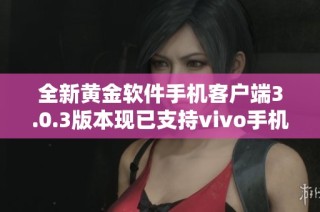 全新黄金软件手机客户端3.0.3版本现已支持vivo手机下载体验