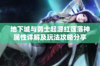 地下城与勇士起源红莲落神属性详解及玩法攻略分享