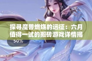 探寻魔兽燃烧的远征：六月值得一试的搬砖游戏详情揭秘