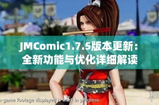 JMComic1.7.5版本更新：全新功能与优化详细解读