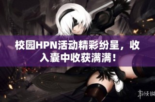校园HPN活动精彩纷呈，收入囊中收获满满！