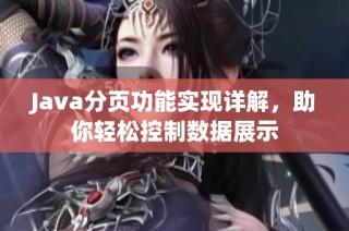 Java分页功能实现详解，助你轻松控制数据展示