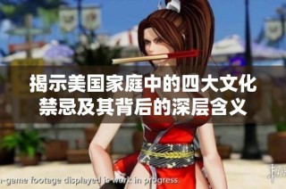 揭示美国家庭中的四大文化禁忌及其背后的深层含义