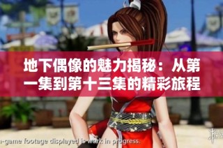 地下偶像的魅力揭秘：从第一集到第十三集的精彩旅程