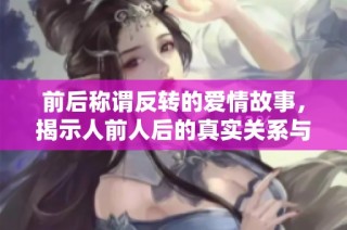 前后称谓反转的爱情故事，揭示人前人后的真实关系与情感纠葛