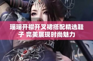 瑶瑶开襟开叉裙搭配精选鞋子 完美展现时尚魅力