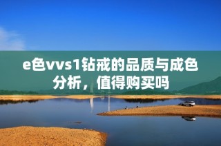 e色vvs1钻戒的品质与成色分析，值得购买吗
