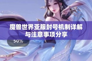 魔兽世界亚服封号机制详解与注意事项分享