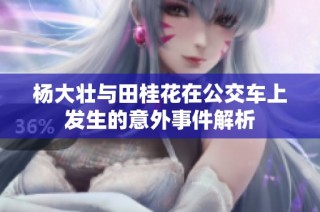 杨大壮与田桂花在公交车上发生的意外事件解析