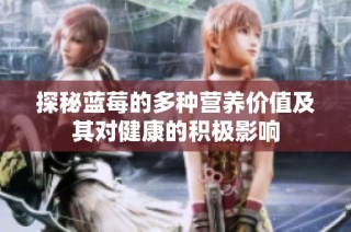 探秘蓝莓的多种营养价值及其对健康的积极影响