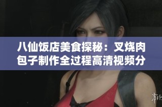 八仙饭店美食探秘：叉烧肉包子制作全过程高清视频分享