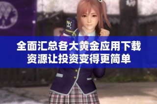 全面汇总各大黄金应用下载资源让投资变得更简单