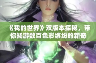 《我的世界》双版本探秘，带你畅游数百色彩缤纷的新奇冒险世界