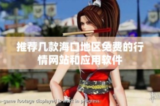推荐几款海口地区免费的行情网站和应用软件