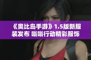 《奥比岛手游》1.5版新服装发布 嗡嗡行动精彩服饰一览