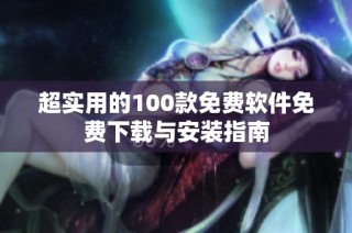 超实用的100款免费软件免费下载与安装指南