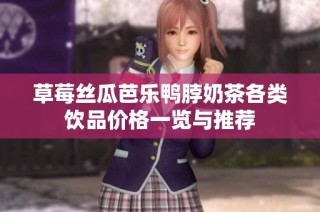 草莓丝瓜芭乐鸭脖奶茶各类饮品价格一览与推荐