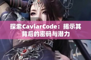 探索CaviarCode：揭示其背后的密码与潜力