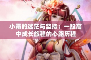 小霜的迷茫与坚持：一段高中成长旅程的心路历程