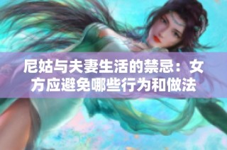 尼姑与夫妻生活的禁忌：女方应避免哪些行为和做法