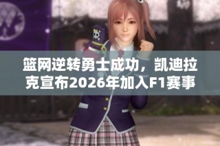 篮网逆转勇士成功，凯迪拉克宣布2026年加入F1赛事