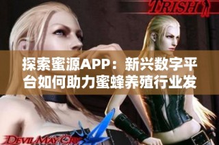 探索蜜源APP：新兴数字平台如何助力蜜蜂养殖行业发展
