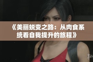 《美丽蜕变之路：从肉食系统看自我提升的旅程》