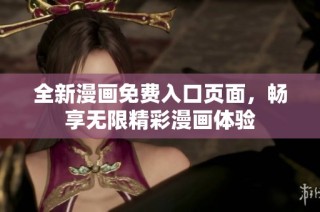 全新漫画免费入口页面，畅享无限精彩漫画体验